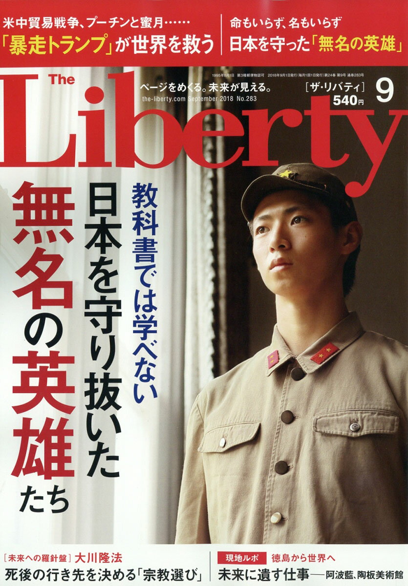 The Liberty (ザ・リバティ) 2018年 09月号 [雑誌]