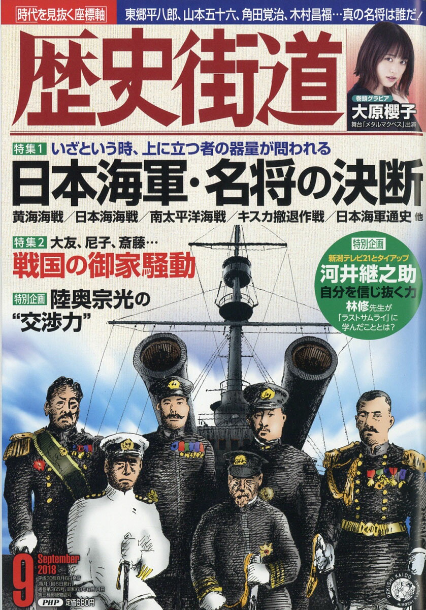歴史街道 2018年 09月号 [雑誌]