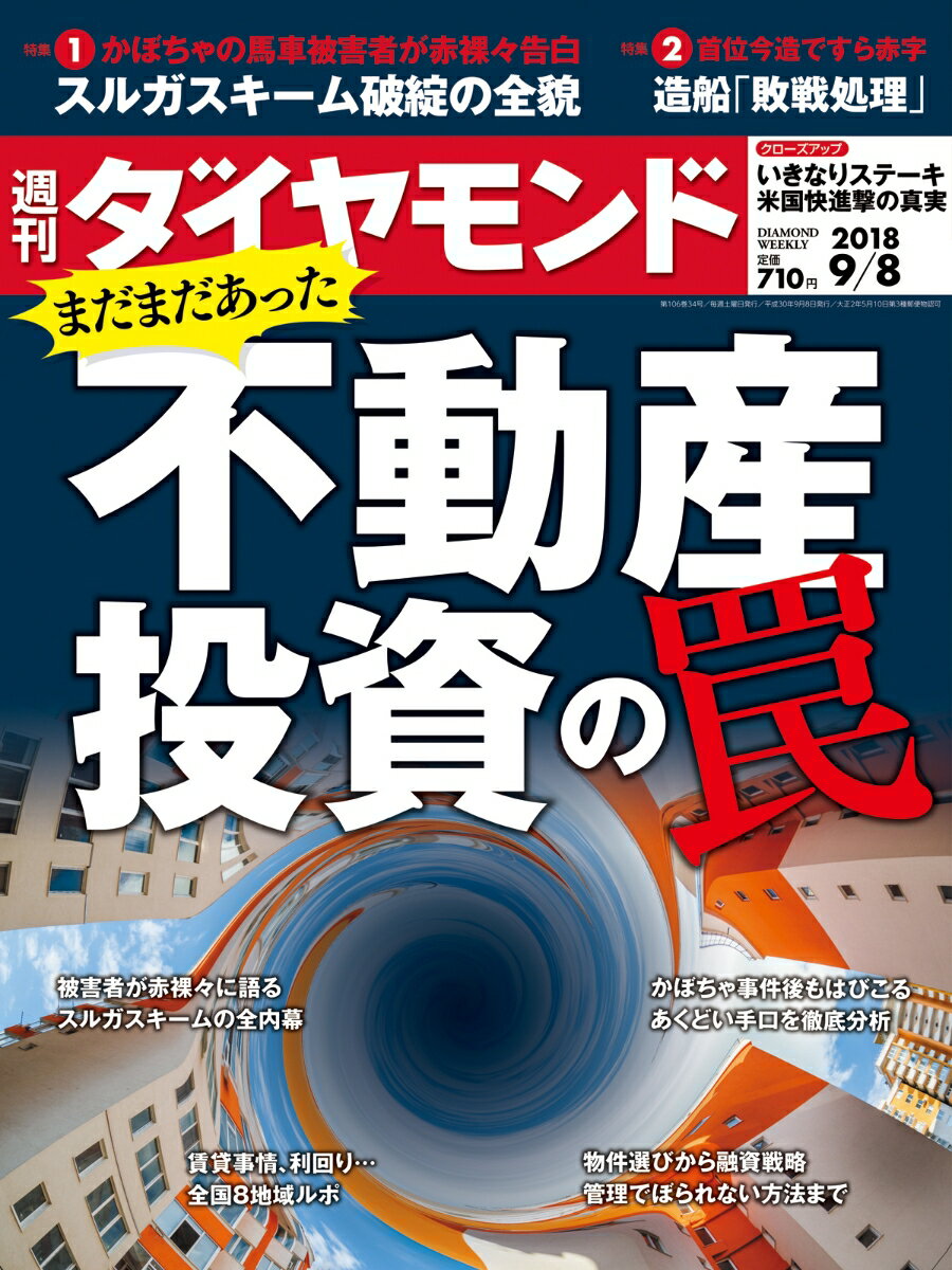 週刊ダイヤモンド 2018年 9/8 号 [雑誌] (まだまだあった不動産投資の罠)