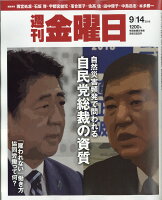 週刊 金曜日 2018年 9/14号 [雑誌]