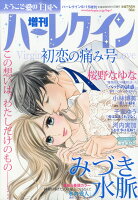 増刊 ハーレクイン 初恋の痛み号 2018年 9/15号 [雑誌]