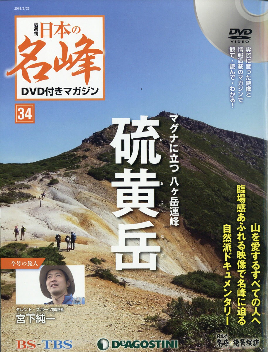 隔週刊 日本の名峰DVD (ディーブイディー) 付きマガジン 2018年 9/25号 [雑誌]