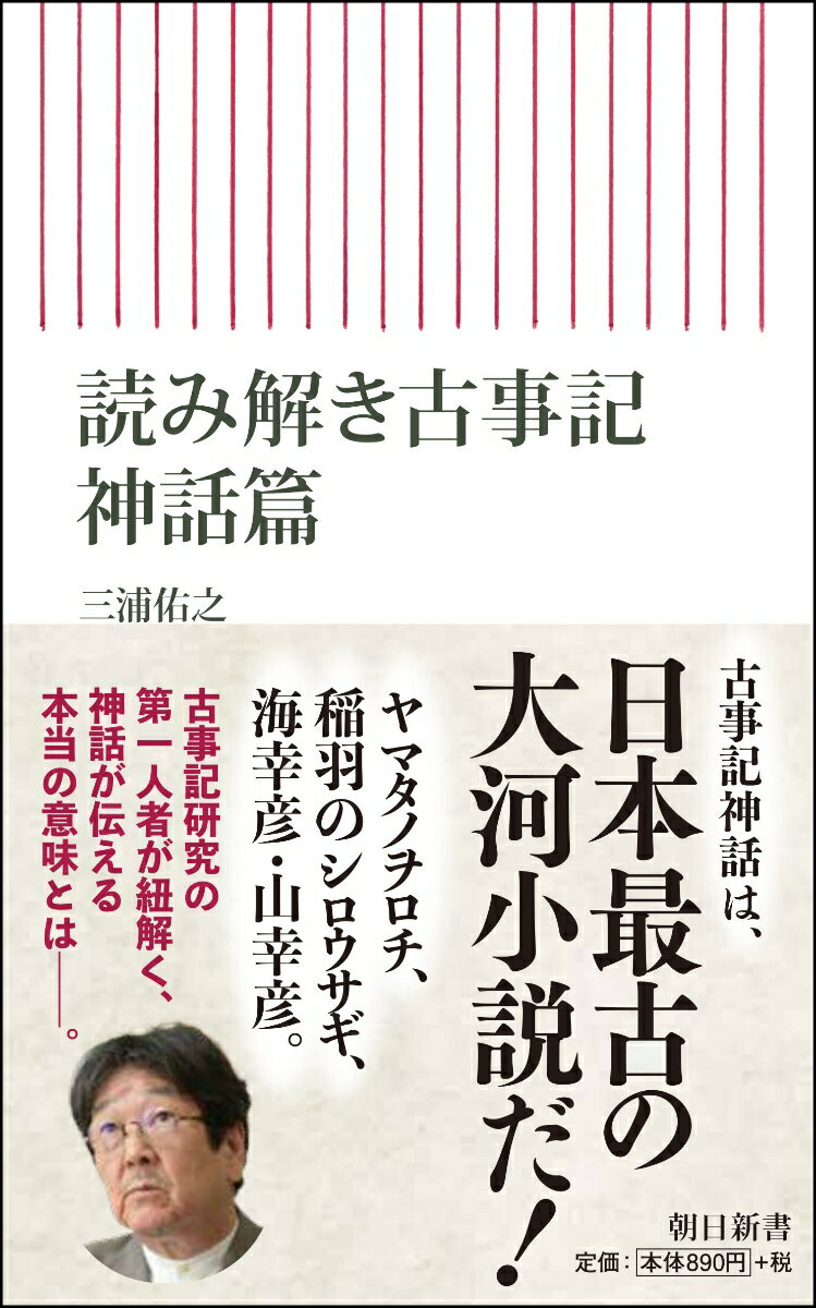 読み解き古事記 神話篇