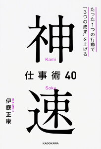 神速仕事術40 たった1つの行動で「3つの成果」を上げる