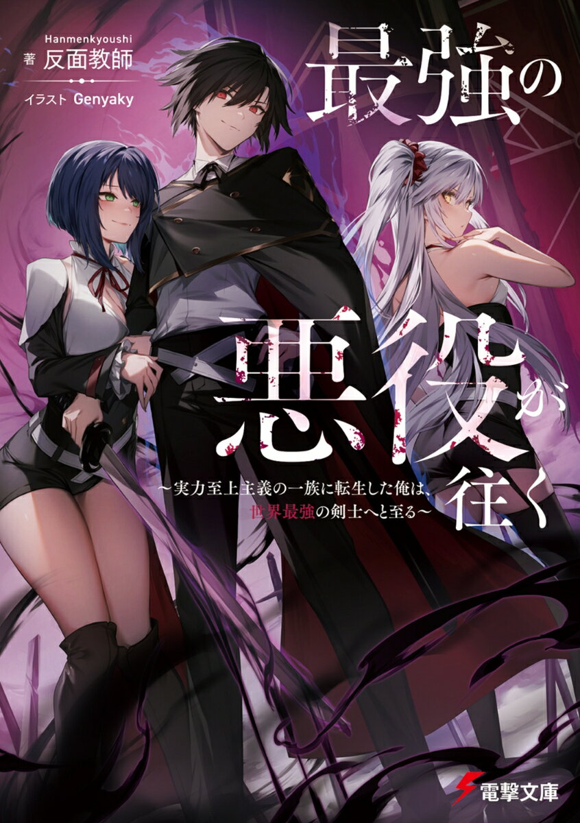 最強の悪役が往く 〜実力至上主義の一族に転生した俺は、世界最強の剣士へと至る〜（1）