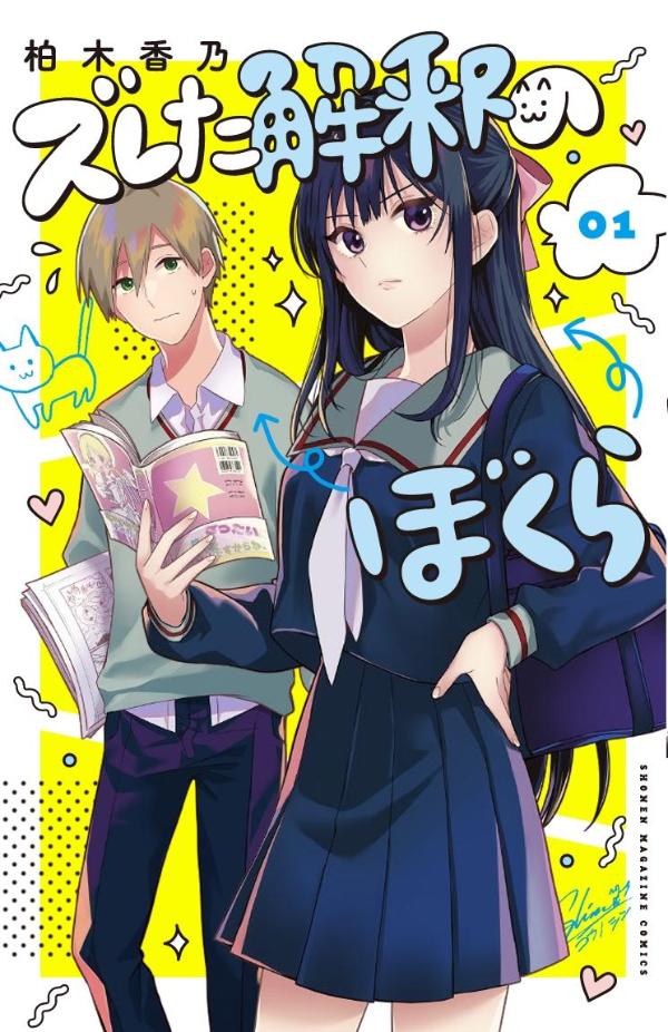 ズレた解釈のぼくら（1）の表紙