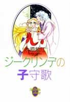ジークリンデの子守歌 1巻 表紙