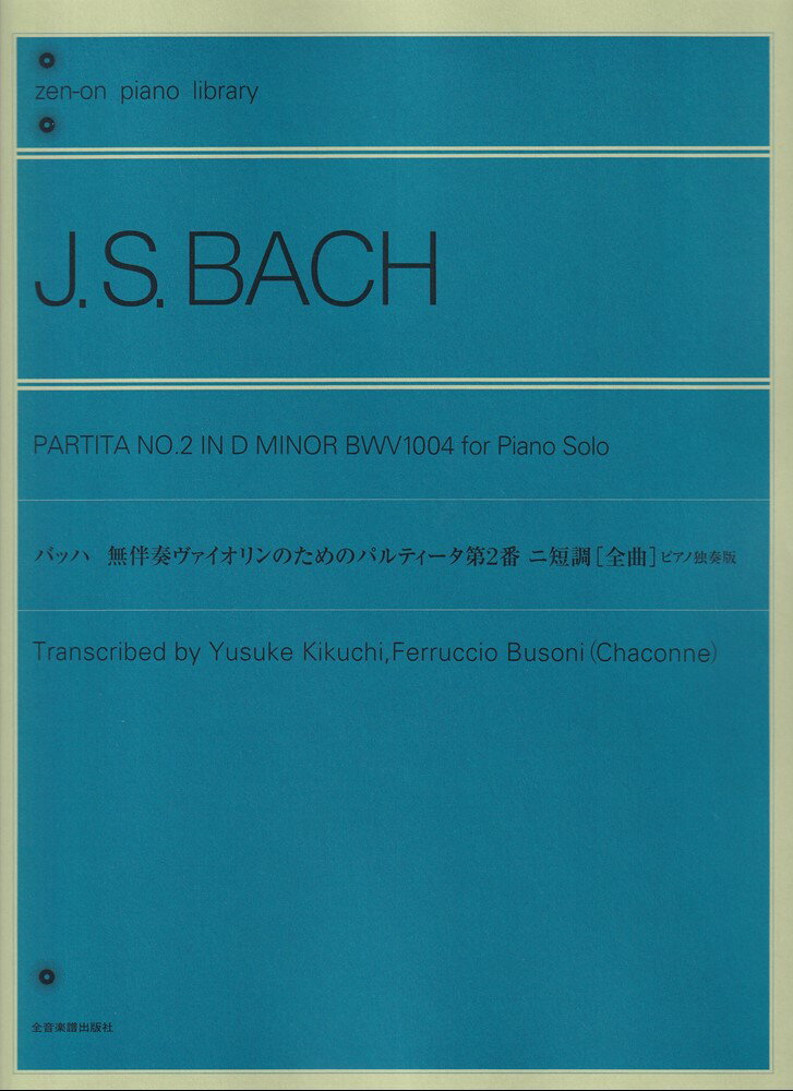 バッハ　無伴奏ヴァイオリンのためのパルティータ第2番（全曲） ピアノ独奏版 （全音ピアノライブラリー） [ フェルッチョ・ブゾーニ ]
