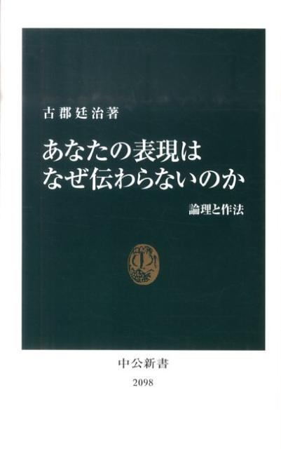 あなたの表現はなぜ伝わらないのか