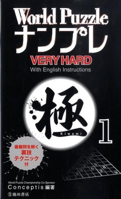 World　PuzzleナンプレVERY　HARD極（1）