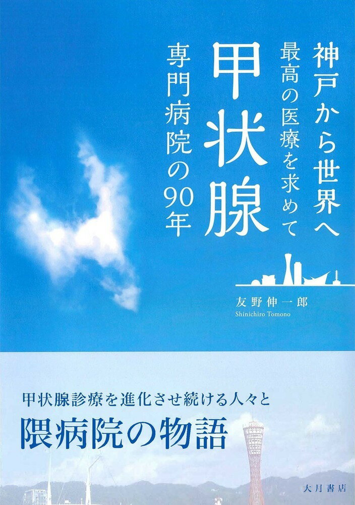 甲状腺専門病院の90年 神戸から世界へ最高の医療を求めて 