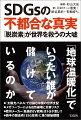 大手メディアが報じない「脱炭素」の真相を専門家たちがレポート！