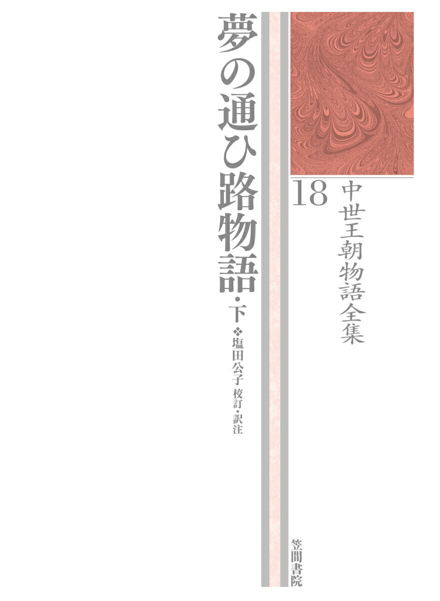 中世王朝物語全集　18 塩田公子 笠間書院ユメノカヨヒジモノガタリ ゲ シオダトモコ 発行年月：2021年03月15日 予約締切日：2021年02月12日 ページ数：384p サイズ：全集・双書 ISBN：9784305400987 塩田公子（シオダトモコ） 1950年、愛知県生まれ。名古屋大学大学院文学研究科博士前期課程修了。岐阜女子大学名誉教授（本データはこの書籍が刊行された当時に掲載されていたものです） 院は女二の宮を権大納言に託すが、権大納言はこの結婚に気乗りせず、三の君に執心し逢瀬をもつ。帝は三の君の入内を要請、三の君は権大納言の子供を宿したまま帝に召される。三の君（梅壺女御）は皇子を産むが、恐れ悩み、権大納言の死去の後、出家してしまう。権大納言から夢で託された巻物を読んだ吉野の阿闍梨は悩んだ末、梅壺の産んだ三の皇子に事実を告げることになる。権大納言と三の君の悲恋を軸としながら、多数の人物の複雑な人間関係と、継子いじめや流罪、住吉明神の加護、自死や入水など、中世的なさまざまな挿話が絡み合う、中世王朝物語屈指の長編の、初の注釈・現代語訳である。 本 小説・エッセイ 日本の小説 著者名・さ行 人文・思想・社会 文学 古典文学