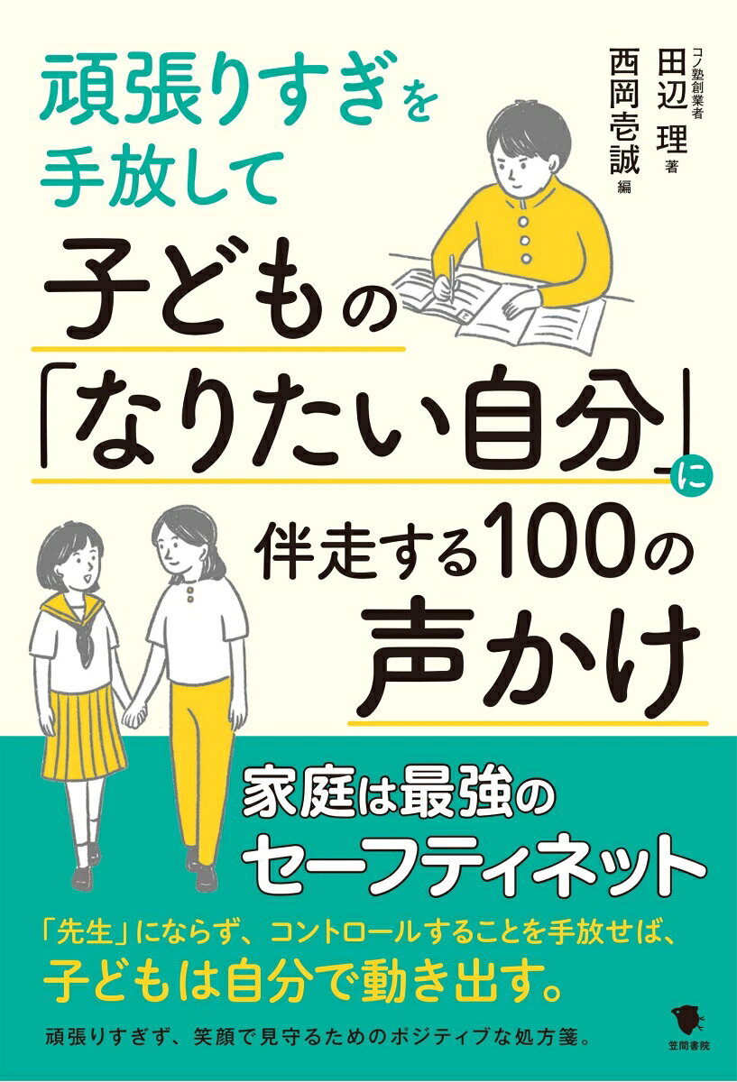 家庭は最強のセーフティネット。保護者が「先生」にならず、コントロールを手放せば、子どもは自分で動き出す

本書は、個別指導「コノ塾」の創業者であり、教育現場の最前線に立つ著者が、保護者が「先生」になるのをやめ、子どもが自らの足で歩き出すための声かけをまとめた一冊です。
「将来の夢がない」「あとでやると言ってだらだらしている」「失敗して落ち込んでいる」など、子育てで直面する100のリアルなシチュエーションを5つの章に分類。子どもをコントロールするのではなく、子どもが自ら目標を立てて努力できる「セルフマネジメントの型」を身につけるための、具体的な言葉と保護者の心構えを解説します。
勉強はあくまで、子ども自身が将来「なりたい自分」になるためのツールに過ぎません。保護者のプレッシャーや頑張りすぎを手放し、「昨日の自分より成長したこと」を一緒に喜び合えるような、家庭を温かい安全基地にするための言葉の処方箋です。

【目　次】
はじめに
第1章「進路・将来の不安」に答える声かけ
「なぜ勉強するの？」「夢がない」の答えを一緒に見つける
01「いい大学に行っても意味あるの？」と言われたとき02「夢なんてないから、勉強する意味がない」と言われたとき03将来の話になると「分からない」と黙ってしまうとき04「大人になってから使わない数学を勉強して何になるの」と戸惑いを感じているとき05「AI がやってくれるから、人間は勉強しなくていいでしょ？」と言われたとき06「勉強なんかやったって将来何の役に立つの？」と言われたとき07「学校なんて行かなくていいじゃん」と言われたとき08「将来やりたい仕事が分からない」と言われたとき09「行きたい中学・高校がない」と言われたとき10将来のことが見えず「どうしよう」と不安がっているとき11将来を楽観的に捉え過ぎているとき12「安定した仕事に就きたい」と言われたとき13「稼げる仕事って何？」と聞かれたとき14「仕事なんかしたくない」とネガティブに言われたとき15「生きる意味ってなんだろう？」と聞かれたとき16「働くってどういうことか想像がつかない」と言われたとき17「海外なんて行かないから」と世界に目を向けないとき18大学について、もう少し具体的に考えてほしいとき19「〇〇になりたい」と言われた将来像に、不安を感じたとき20「頑張りたくない」「楽をしたい」と言われたとき

第2章「毎日の勉強・やる気」を引き出す声かけ
「やりなさい」と言わずに、自分から机に向かう習慣をつくる
01「あとでやる」と言って、いつまでもだらだらしているとき02「分かってたのに！」とケアレスミスを繰り返すとき03「勉強がだるい、めんどくさい」とやる気が出ないとき04塾をサボってしまったとき05「将来の大きな夢（ビッグマウス）」を子どもが語ったとき06考えずに「すぐ解答を見てしまう」とき07家だとスマホば…
