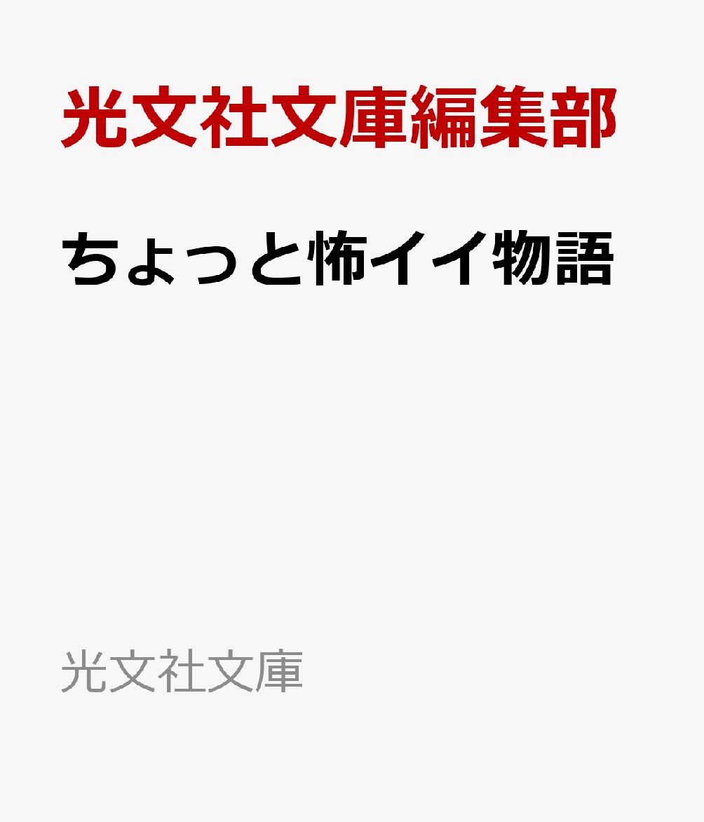 ちょっと怖イイ物語