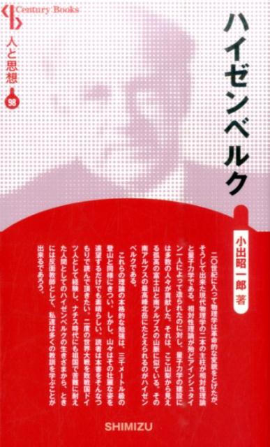 【謝恩価格本】人と思想 98 ハイゼンベルク