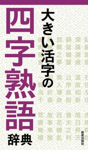 大きい活字の四字熟語辞典 [ 新星出版社 ]