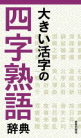 大きい活字の四字熟語辞典