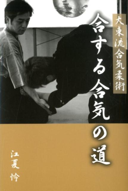 大東流合気柔術　合する合気の道