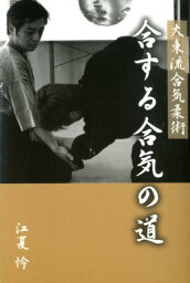 大東流合気柔術　合する合気の道 [ 江夏　怜 ]