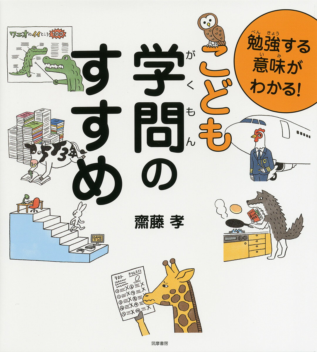 勉強する意味がわかる！ こども学問のすすめ （単行本） 齋藤 孝