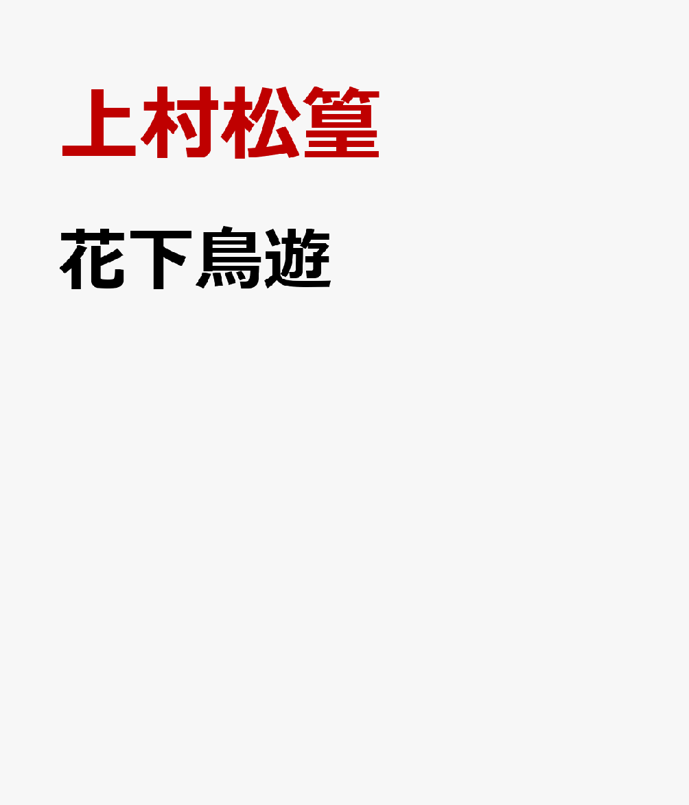 花下鳥遊