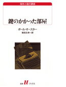 鍵のかかった部屋 （白水Uブックス） [ ポール・オースター ]