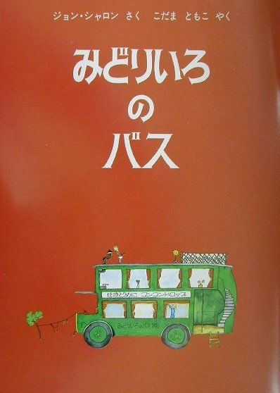 みどりいろのバス