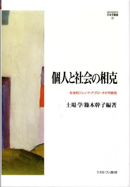 個人と社会の相克