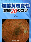 加齢黄斑変性診療20のコツ [ 柳靖雄 ]