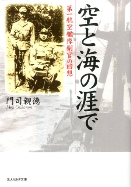 空と海の涯で新装版 第一航空艦隊副官の回想 （光人社NF文庫）