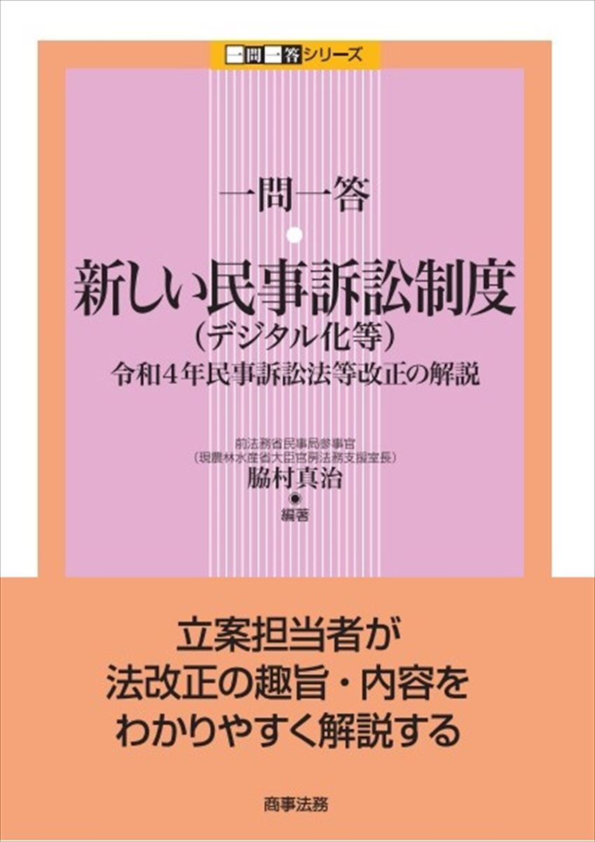 一問一答 新しい民事訴訟制度 デジタル化等 --令和4年民事訴訟法等改正の解説 [ 脇村 真治 ]