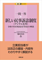 一問一答 新しい民事訴訟制度（デジタル化等）--令和4年民事訴訟法等改正の解説