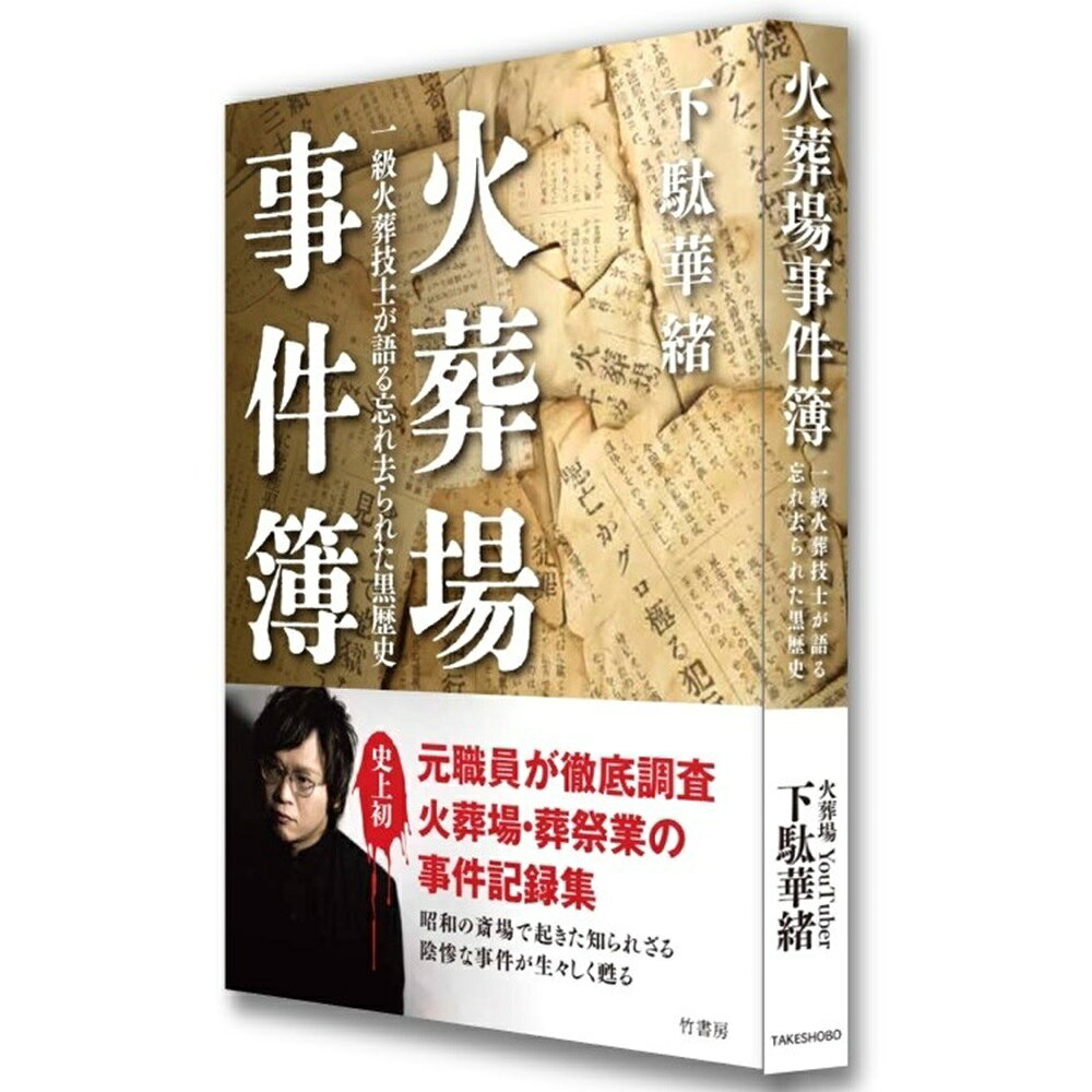 火葬場事件簿　一級火葬技士が語る忘れ去られた黒歴史 [ 下駄 華緒 ]