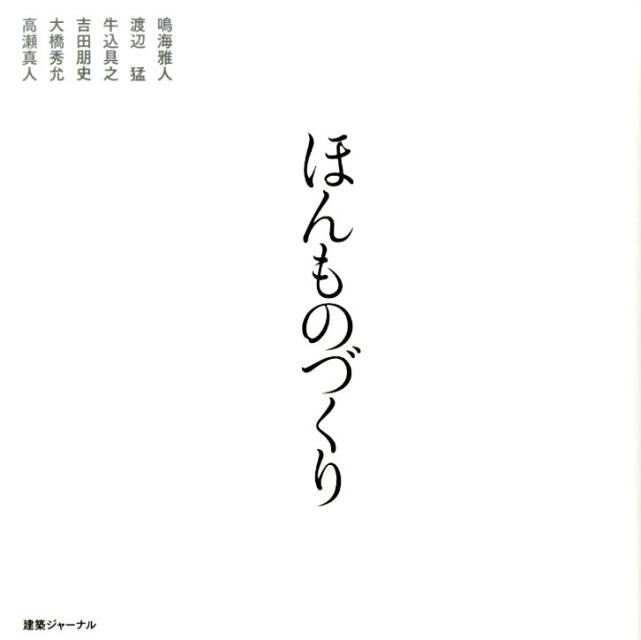 ほんものづくり