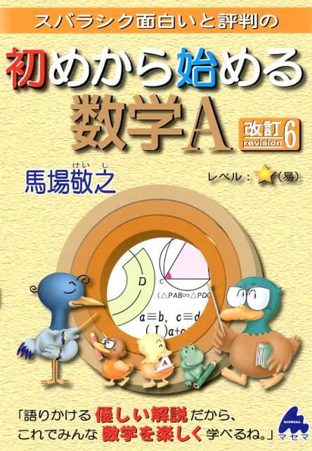 スバラシク面白いと評判の初めから始める数学A改訂6