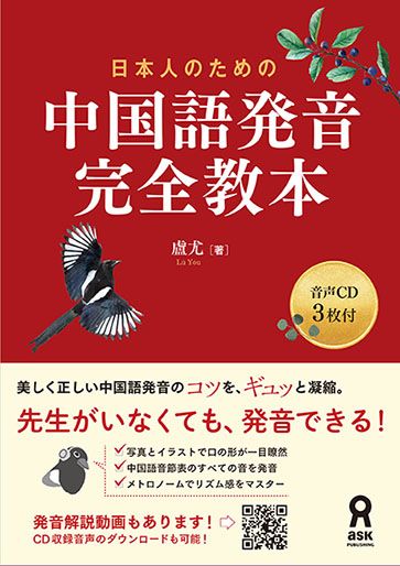 日本人のための中国語発音完全教本 音声CD3枚付 [ 盧尤 ]