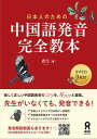 日本人のための中国語発音完全教本 音声CD3枚付 [ 盧尤 ]