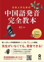 日本人のための中国語発音完全教本 音声CD3枚付 