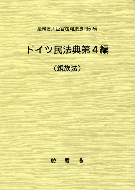 ドイツ民法典第4編（親族法）