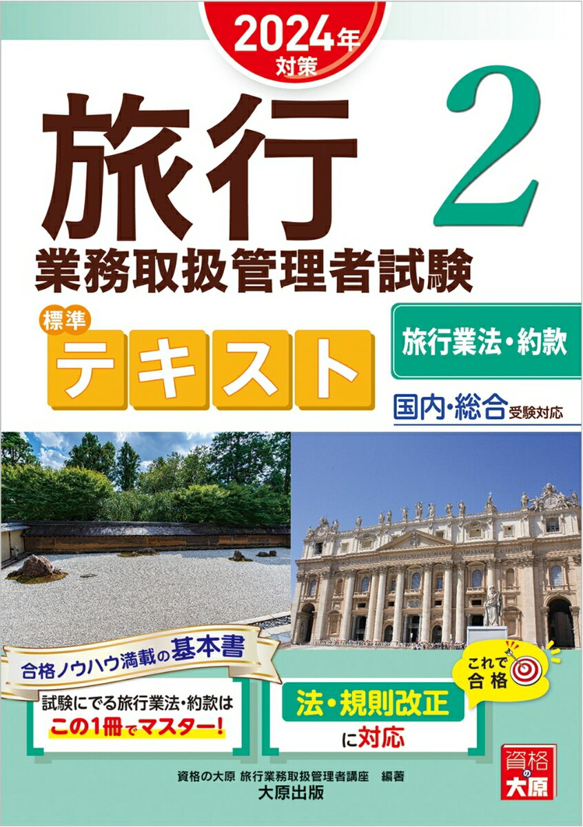 旅行業務取扱管理者試験標準テキスト 2 2024年対策 国内・総合受験対応 旅行業法・約款 [ 資格の大原旅行業務取扱管理者講座 ]