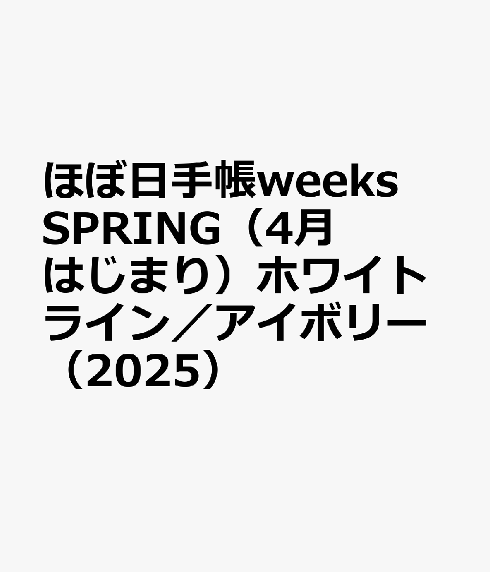 ほぼ日手帳weeks SPRING（4月はじまり）ホワイトライン／アイボリー（2025）