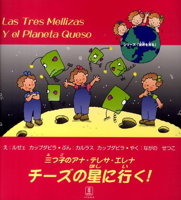 三つ子のアナ・テレサ・エレナ　チーズの星に行く！