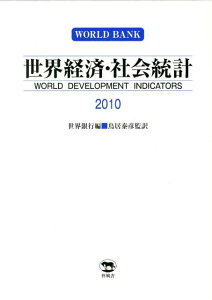 世界経済・社会統計（2010）