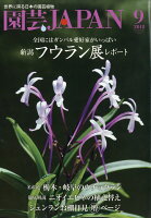 園芸JAPAN (ジャパン) 2018年 09月号 [雑誌]