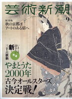 芸術新潮 2018年 09月号 [雑誌]