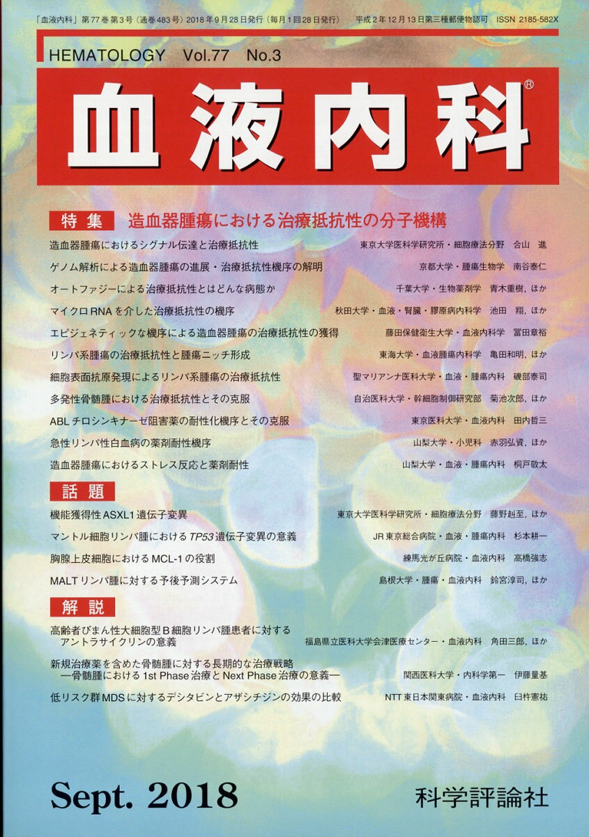 血液内科 2018年 09月号 [雑誌]