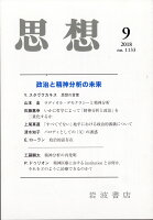 思想 2018年 09月号 [雑誌]