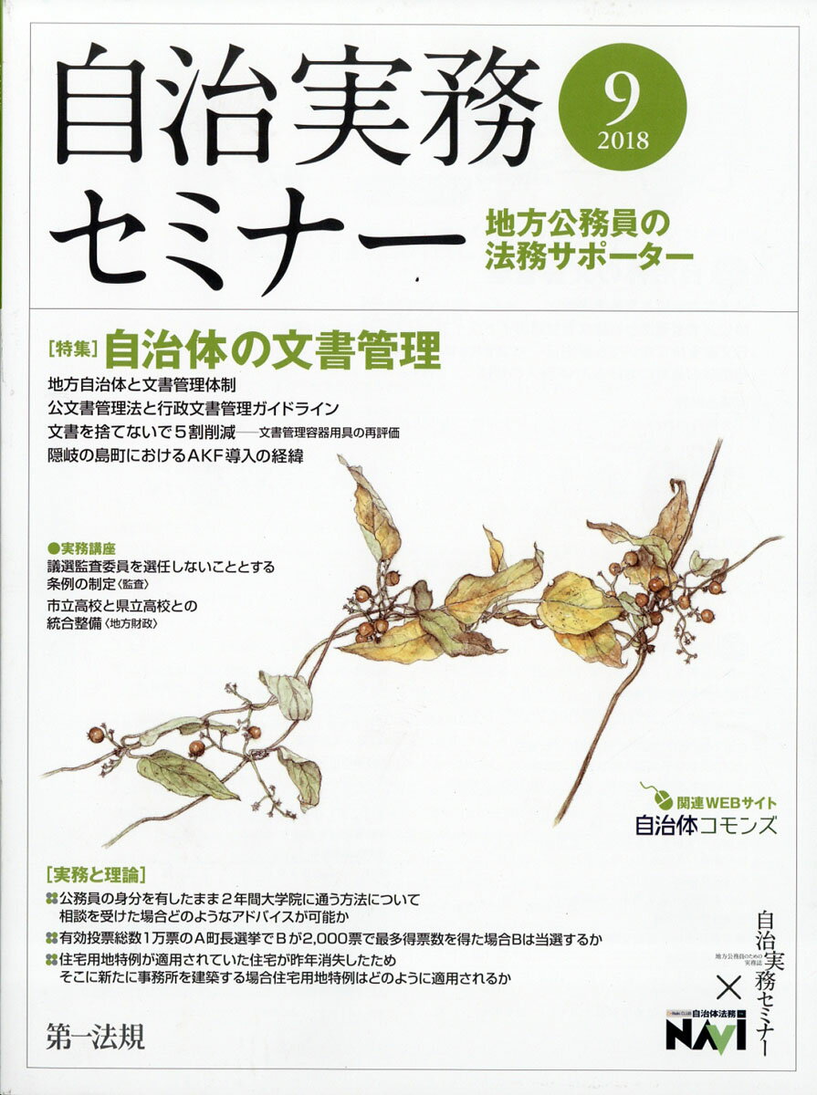 自治実務セミナー 2018年 09月号 [雑誌]