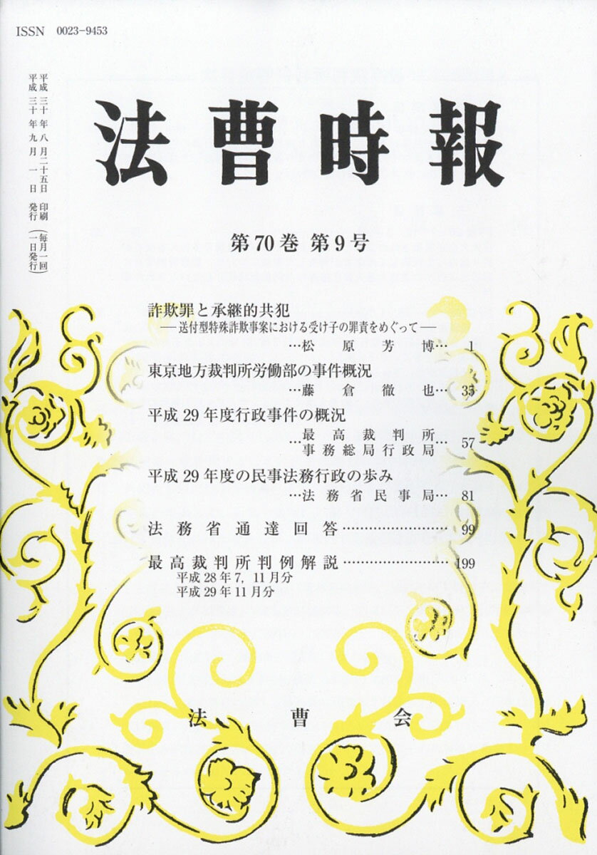 法曹時報 2018年 09月号 [雑誌]